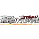 進擊の亮昀啦 (attack on titan)