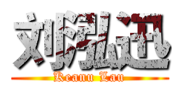 刘泓迅 (Keanu Lau)