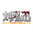 刘泓迅 (Keanu Lau)