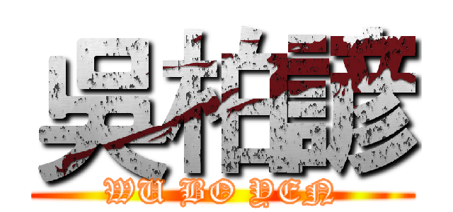 吳柏諺 (WU BO YEN)