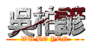 吳柏諺 (WU BO YEN)