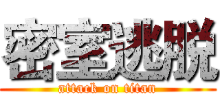 密室逃脱 (attack on titan)