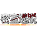 密室逃脱 (attack on titan)