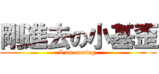 剛進去の小基歪 (I am coming.)