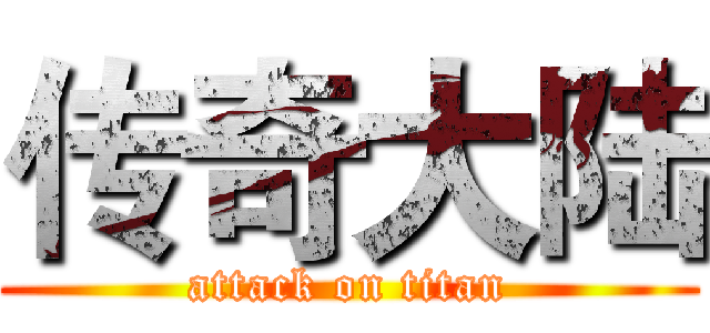 传奇大陆 (attack on titan)