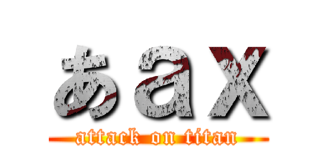 あａｘ (attack on titan)