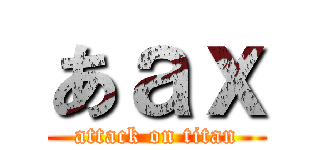 あａｘ (attack on titan)