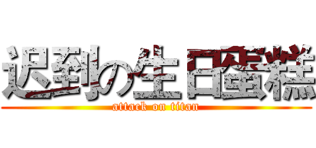 迟到の生日蛋糕 (attack on titan)