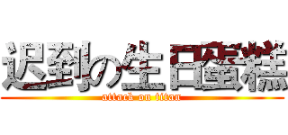 迟到の生日蛋糕 (attack on titan)