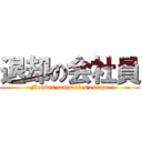 退却の会社員 (Member companies escape)