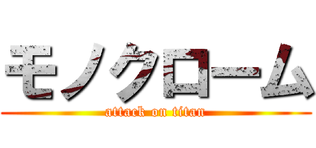 モノクローム (attack on titan)