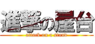 進撃の屋台 (attack on a stand)