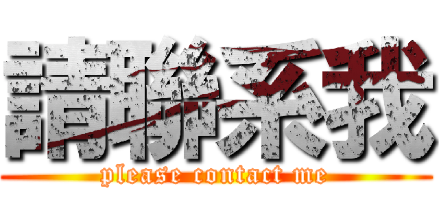 請聯系我 (please contact me)
