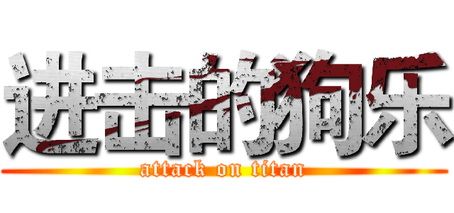 进击的狗乐 (attack on titan)