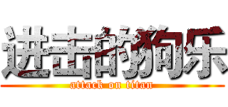 进击的狗乐 (attack on titan)