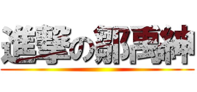 進撃の鄒禹紳 ()