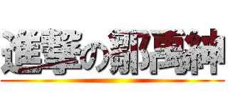 進撃の鄒禹紳 ()