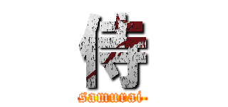 侍 (samurai)