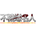 不機嫌名人 (always in a bad mood)