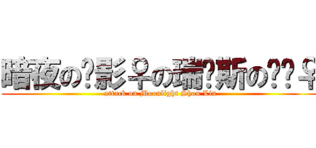 暗夜の长影♀の瑞尔斯の兴奋♀ (attack on Moonlight Shou Lin)