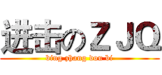 进击のＺＪＱ (bing zhang dou bi)