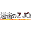 进击のＺＪＱ (bing zhang dou bi)