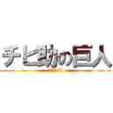 チビ助の巨人 (チビ助の逆襲)