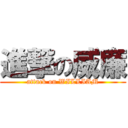 進撃の威廉 (attack on WILLIAM)