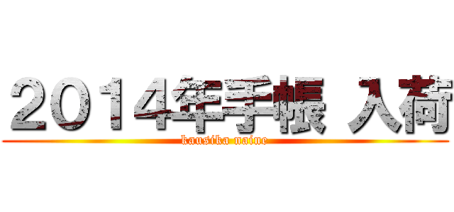 ２０１４年手帳 入荷 (kausika naine)