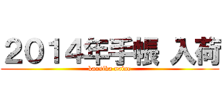 ２０１４年手帳 入荷 (kausika naine)