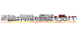 ※彼は特殊な訓練を受けています (attack on titan)