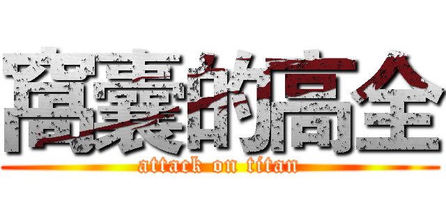 窩囊的高全 (attack on titan)