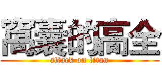窩囊的高全 (attack on titan)