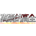 窩囊的高全 (attack on titan)