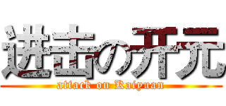 进击の开元 (attack on Kaiyuan)