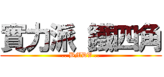實力派 鐵四角 (.. BMDV ..)