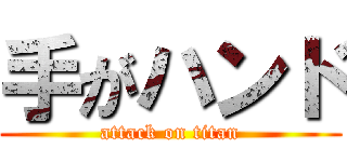 手がハンド (attack on titan)
