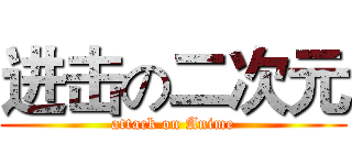 进击の二次元 (attack on Anime)