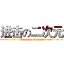 进击の二次元 (attack on Anime)