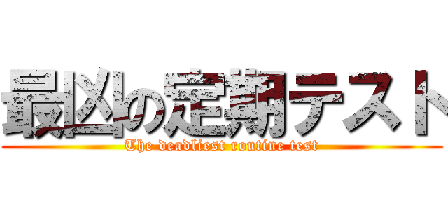 最凶の定期テスト (The deadliest routine test)