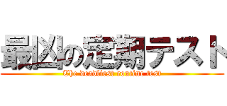 最凶の定期テスト (The deadliest routine test)