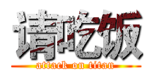 请吃饭 (attack on titan)