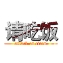 请吃饭 (attack on titan)
