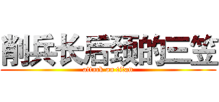 削兵长后颈的三笠 (attack on titan)