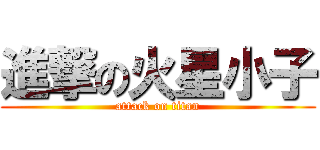 進撃の火星小子 (attack on titan)