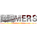 認識ＭＥＲＳ (attack on titan)