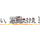 い、意識たけえ！ (High motivation)