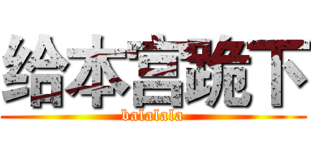 给本宫跪下 (balalala)