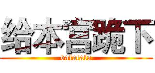 给本宫跪下 (balalala)