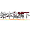 给本宫跪下 (balalala)